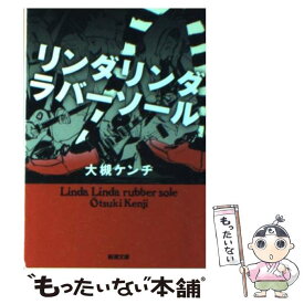 【中古】 リンダリンダラバーソール / 大槻 ケンヂ / 新潮社 [文庫]【メール便送料無料】【あす楽対応】