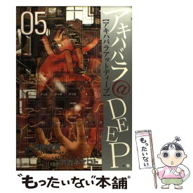 【中古】 アキハバラ＠DEEP 05 / アカネ マコト / 新潮社 [コミック]【メール便送料無料】【あす楽対応】