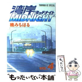 【中古】 湾岸MIDNIGHT 4 / 楠 みちはる / 講談社 [コミック]【メール便送料無料】【あす楽対応】