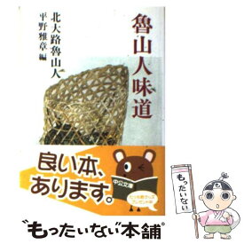 【中古】 魯山人味道〔改版〕 / 北大路 魯山人, 平野 雅章 / 中央公論新社 [文庫]【メール便送料無料】【最短翌日配達対応】