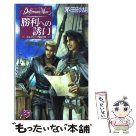 【中古】 勝利への誘い デルフィニア戦記15 / 茅田 砂胡, 沖 麻実也 / 中央公論新社 [新書]【メール便送料無料】【あす楽対応】