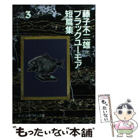 【中古】 藤子不二雄Aブラックユーモア短篇集 3 / 藤子 不二雄A / 中央公論新社 [文庫]【メール便送料無料】【あす楽対応】