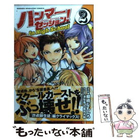 【中古】 ハンマーセッション！In　High　School 2 / 棚橋 なもしろ, 八津 弘幸, 小金丸 大和, 貴矢高康事務所 / 講談社 [コミック]【メール便送料無料】【あす楽対応】