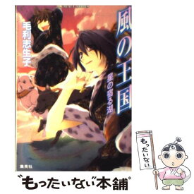 【中古】 風の王国 星の宿る湖 / 毛利 志生子, 増田 メグミ / 集英社 [文庫]【メール便送料無料】【あす楽対応】