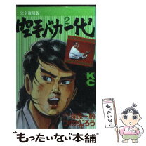 楽天市場】空手バカ一代 中古（少年｜コミック）：本・雑誌・コミック  