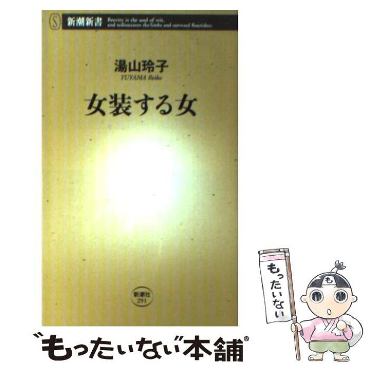 楽天市場 中古 女装する女 湯山 玲子 新潮社 新書 メール便送料無料 あす楽対応 もったいない本舗 楽天市場店