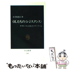 【中古】 OLたちの〈レジスタンス〉 サラリーマンとOLのパワーゲーム / 小笠原 祐子 / 中央公論新社 [新書]【メール便送料無料】【あす楽対応】