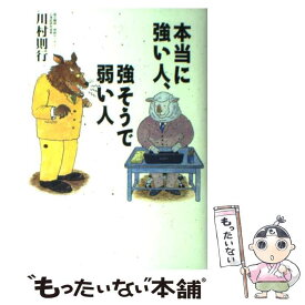 楽天市場 本当に強い人強そうで弱い人の通販