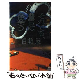 【中古】 それでも、警官は微笑う / 日明 恩 / 講談社 [新書]【メール便送料無料】【あす楽対応】