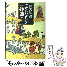 【中古】 やさしいダンテ〈神曲〉 / 阿刀田 高 / 角川書店 [単行本]【メール便送料無料】【最短翌日配達対応】
