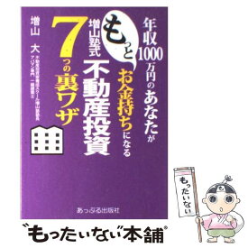 【中古】 年収1000万円のあなたがもっとお金持ちになる増山塾式不動産投資7つの裏ワザ / 増山大 / あっぷる出版 [単行本（ソフトカバー）]【メール便送料無料】【あす楽対応】