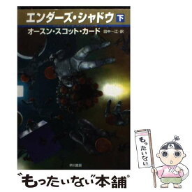 【中古】 エンダーズ・シャドウ（下） / オースン・スコット カード, Orson Scott Card, 田中 一江 / 早川書房 [文庫]【メール便送料無料】【最短翌日配達対応】