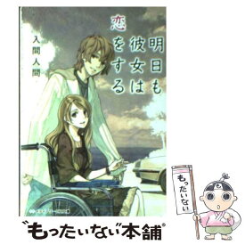 【中古】 明日も彼女は恋をする / 入間 人間 / KADOKAWA [文庫]【メール便送料無料】【あす楽対応】