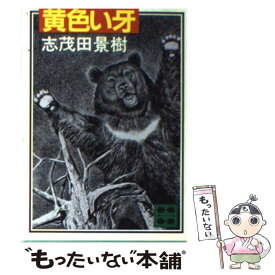 【中古】 黄色い牙 / 志茂田景樹 / 講談社 [文庫]【メール便送料無料】【あす楽対応】