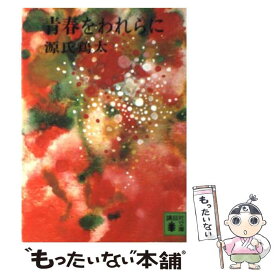 【中古】 青春をわれらに / 源氏 鶏太 / 講談社 [文庫]【メール便送料無料】【最短翌日配達対応】