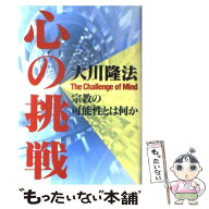 【中古】 心の挑戦 / 大川隆法 / 幸福の科学出版 [単行本]【メール便送料無料】【最短翌日配達対応】