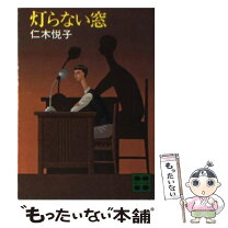 【中古】 灯らない窓 / 仁木 悦子 / 講談社 [文庫]【メール便送料無料】【最短翌日配達対応】