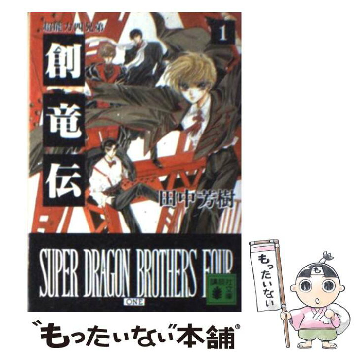 楽天市場】【中古】 創竜伝（1）超能力四兄弟 / 田中 芳樹 / 講談社 