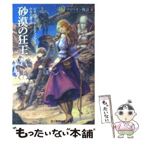 【中古】 砂漠の狂王 / デイヴィッド エディングス, David Eddings, 宇佐川 晶子 / 早川書房 [文庫]【メール便送料無料】【あす楽対応】