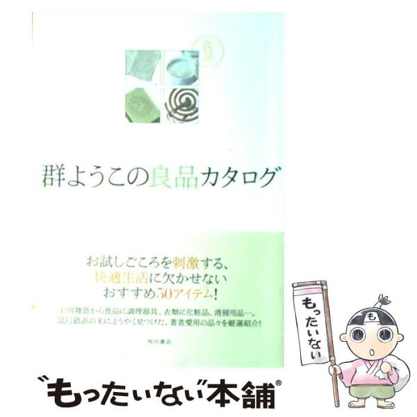 【中古】 群ようこの良品カタログ / 群　ようこ / 角川書店 [単行本]【メール便送料無料】【最短翌日配達対応】