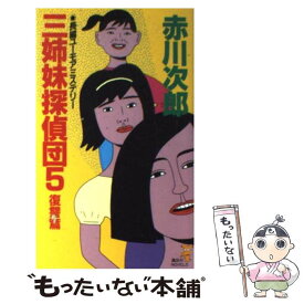 楽天市場 三姉妹探偵団 5の通販