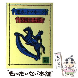 【中古】 走れトマホーク / 安岡 章太郎 / 講談社 [文庫]【メール便送料無料】【あす楽対応】