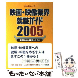 【中古】 映画・映像業界就職ガイド 2005 / キネマ旬報社 / キネマ旬報社 [ムック]【メール便送料無料】【最短翌日配達対応】