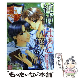 【中古】 純情はぁと解放区 / 桃季 さえ / コアマガジン [コミック]【メール便送料無料】【あす楽対応】