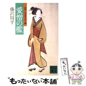 【中古】 愛憎の檻 獄医立花登手控え3 / 藤沢　周平 / 講談社 [文庫]【メール便送料無料】【あす楽対応】