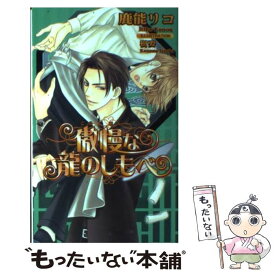 【中古】 傲慢な龍のしもべ / 鹿能 リコ, 樹 要 / イーストプレス [新書]【メール便送料無料】【あす楽対応】