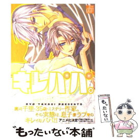 【中古】 Kirepapa。 / 高城 リョウ / コアマガジン [コミック]【メール便送料無料】【あす楽対応】