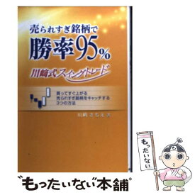 【中古】 売られすぎ銘柄で勝率95％・川崎式スイングトレード 買ってすぐ上がる売られすぎ銘柄をキャッチする3つの / 川崎 さちえ / あっ [単行本]【メール便送料無料】【あす楽対応】