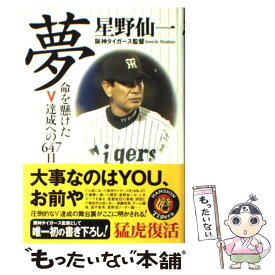 【中古】 夢 / 星野 仙一 / 角川書店 [単行本]【メール便送料無料】【最短翌日配達対応】
