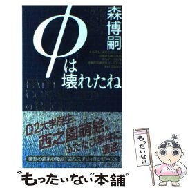 楽天市場 冷たい密室と博士たち 新書の通販