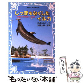 【中古】 しっぽをなくしたイルカ 沖縄美ら海水族館フジの物語 / 岩貞 るみこ / 講談社 [新書]【メール便送料無料】【あす楽対応】