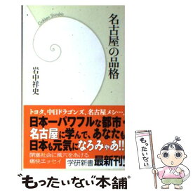 【中古】 名古屋の品格 / 岩中 祥史 / 学研プラス [新書]【メール便送料無料】【あす楽対応】