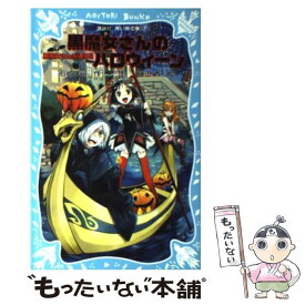 【中古】 黒魔女さんが通る！！ part　7 / 石崎 洋司, 藤田 香 / 講談社 [新書]【メール便送料無料】【あす楽対応】