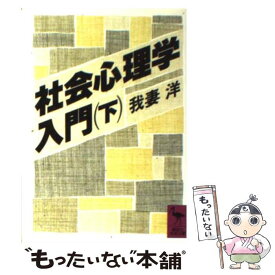 【中古】 社会心理学入門 下 / 我妻 洋 / 講談社 [文庫]【メール便送料無料】【あす楽対応】