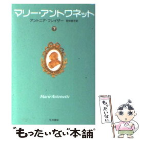 【中古】 マリー・アントワネット 下 / アントニア フレイザー, Antonia Fraser, 野中 邦子 / 早川書房 [文庫]【メール便送料無料】【あす楽対応】