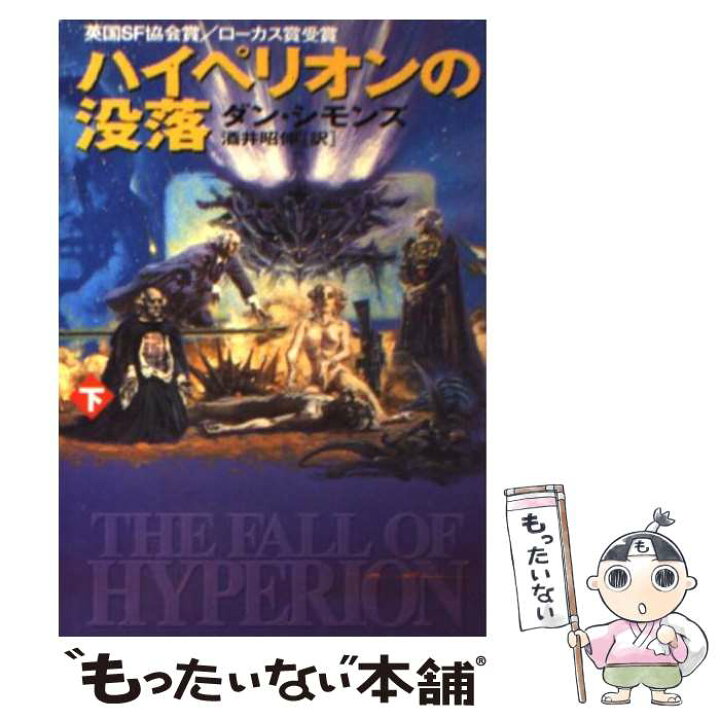 楽天市場 中古 ハイペリオンの没落 下 ダン シモンズ 酒井 昭伸 早川書房 文庫 メール便送料無料 あす楽対応 もったいない本舗 楽天市場店