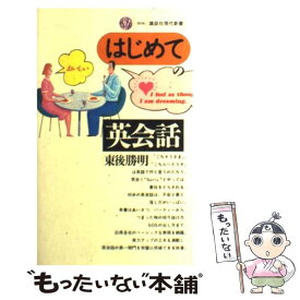 【中古】 はじめての英会話 / 東後 勝明 / 講談社 [新書]【メール便送料無料】【あす楽対応】