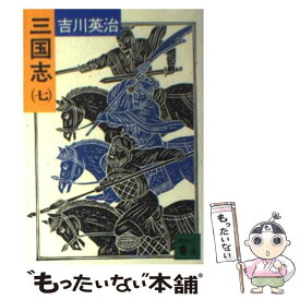 【中古】 三国志 7 / 吉川 英治 / 講談社 [文庫]【メール便送料無料】【あす楽対応】