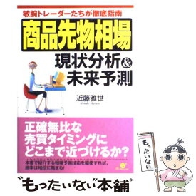 【中古】 商品先物相場現状分析＆未来予測 敏腕トレーダーたちが徹底指南 / 近藤 雅世 / すばる舎 [単行本]【メール便送料無料】【あす楽対応】