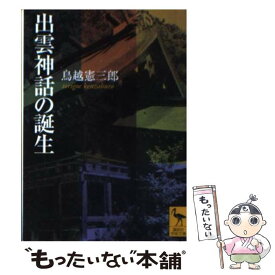 【中古】 出雲神話の誕生 / 鳥越 憲三郎 / 講談社 [文庫]【メール便送料無料】【あす楽対応】