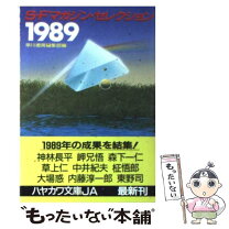 楽天市場】ハヤカワsf文庫総解説の通販 