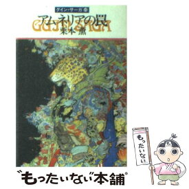 【中古】 アムネリアの罠 グイン・サーガ40 / 栗本 薫 / 早川書房 [文庫]【メール便送料無料】【あす楽対応】