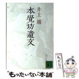 【中古】 本覚坊遺文 / 井上 靖 / 講談社 [文庫]【メール便送料無料】【あす楽対応】
