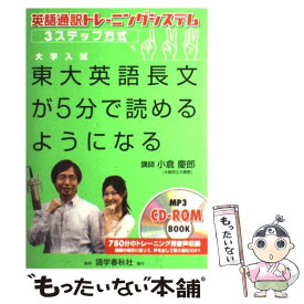 【中古】 東大英語長文が5分で読めるようになる 英語通訳トレーニングシステム・3ステップ方式 / 小倉 慶郎 / 語学春秋社 [単行本]【メール便送料無料】【最短翌日配達対応】