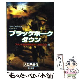 【中古】 ブラックホーク・ダウン アメリカ最強特殊部隊の戦闘記録 上 / マーク ボウデン, Mark Bowden, 伏見 威蕃 / 早川書房 [文庫]【メール便送料無料】【あす楽対応】