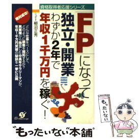 【中古】 「FP」になって独立・開業 わずか2年で年収1千万円を稼ぐ！ / 柳沼 正秀 / すばる舎 [単行本]【メール便送料無料】【あす楽対応】